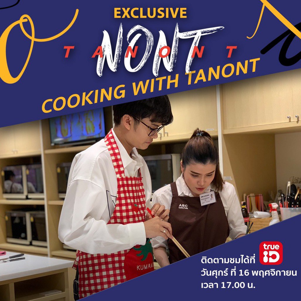 WeLoveTanont's tweet image. แจ้งเตือนการงานคุณเค้าวันนี้ค่ะ 😊

🚩17.00 น. EXCLUSIVE NONT TANONT : COOKING WITH TANONT ทาง @TrueID_app 

🚩19.00 น. Mini Concert (Acoustic 1hr.) #WongnaiFFCM2018 @ Central Festival Chiangmai

#IAMNONTTANONT
#THEFIRSTCONCERT
#ความรักกำลังก่อตัว
#nontfam #nonttanont