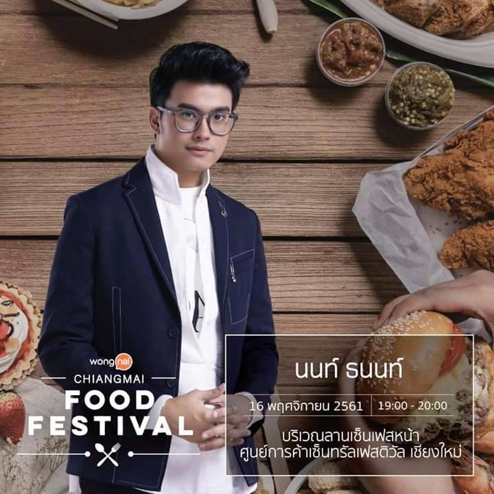 WeLoveTanont's tweet image. แจ้งเตือนการงานคุณเค้าวันนี้ค่ะ 😊

🚩17.00 น. EXCLUSIVE NONT TANONT : COOKING WITH TANONT ทาง @TrueID_app 

🚩19.00 น. Mini Concert (Acoustic 1hr.) #WongnaiFFCM2018 @ Central Festival Chiangmai

#IAMNONTTANONT
#THEFIRSTCONCERT
#ความรักกำลังก่อตัว
#nontfam #nonttanont