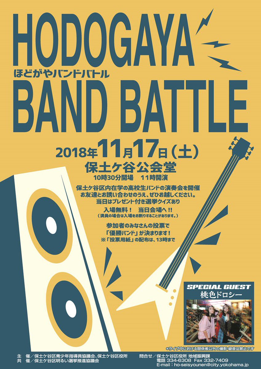 【いよいよ明日！入場無料！】保土ケ谷公会堂で区内の高校生によるバンドの演奏会「ほどがやバンドバトル2018」を開催！観客の皆さんの一票が優勝バンドを決めます！  詳細→ city.yokohama.lg.jp/hodogaya/bunya… #保土ケ谷