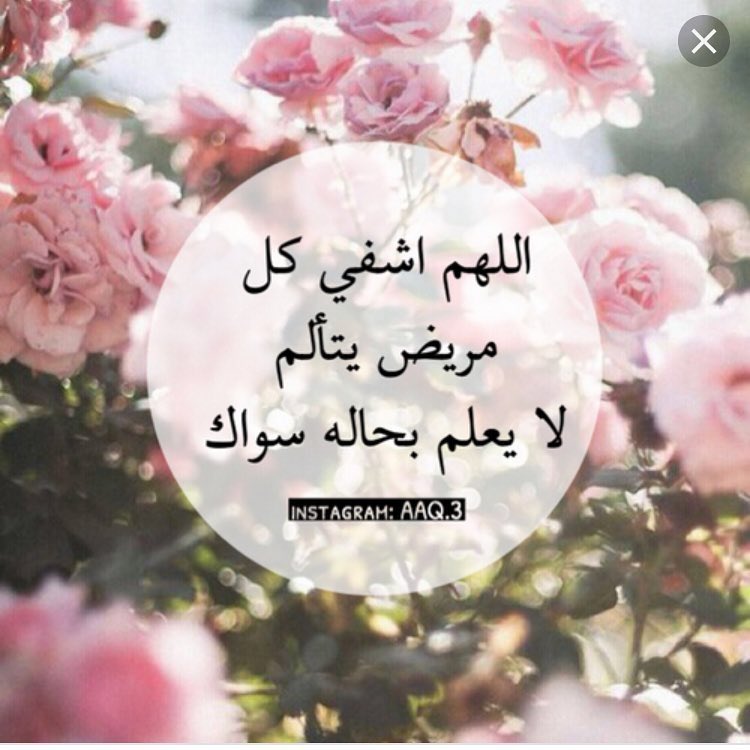 #الجمعه
ٓ
يَارب اغرس في نبضات كل مريض راحه وَ في جسده عافيه لاتفارقه أبدا اللهم اشفي مرضانا ومرضى المسلمين شفاء ليس بعده سقما ابداً ..🌷

ٓ