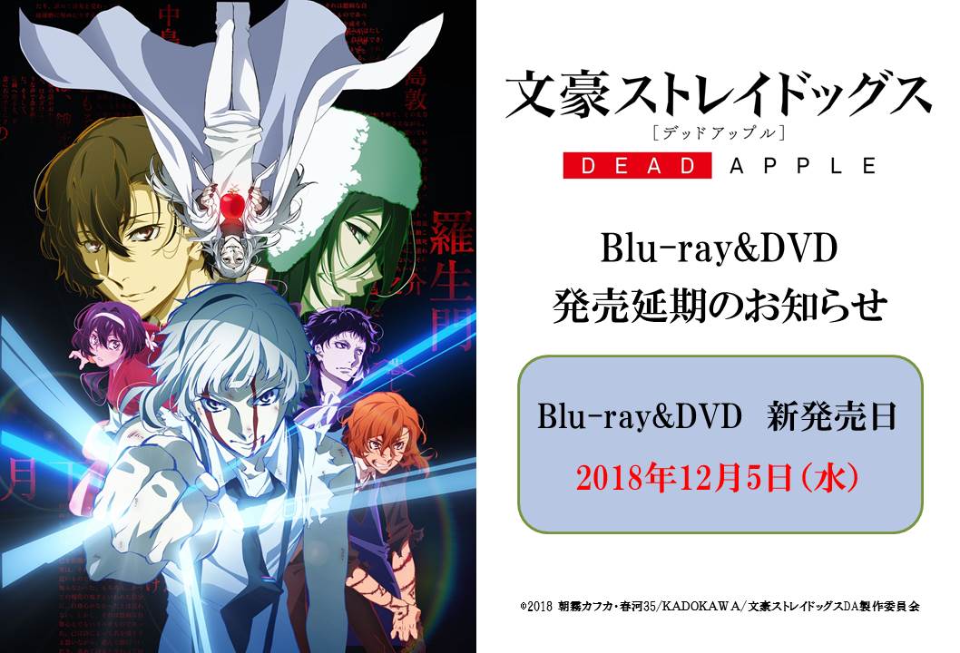 アニメ 文豪ストレイドッグス わん 公式 Info 文豪ストレイドッグス Dead Apple デッドアップル のblu Ray Dvdが製造上の都合により発売日を 12 5 水 に変更させて頂くことになりました 発売を楽しみに頂いているお客様には大変申し訳ご