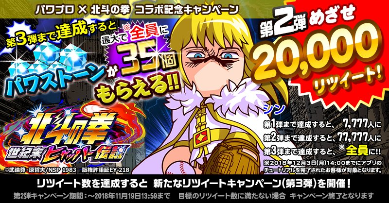 pawa_app573's tweet image. 35周年を迎えた「北斗の拳」とのコラボ記念RTキャンペーン第2弾だよ！
このツイートのRT数20,000を達成しようー！
第3弾ツイートまですべての目標RT数を達成すると、全員にパワストーン×35個プレゼント！
あたたたたたっ！ほRTぁ～！！
#北斗の拳 #パワプロ