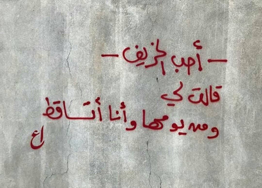 Aban__dokht's tweet photo. "پاییز را دوست دارم" 
این را به من گفت و من از آن روز شروع به ریختن کردم...

#جداريات https://t.co/dgD6I1bI4S