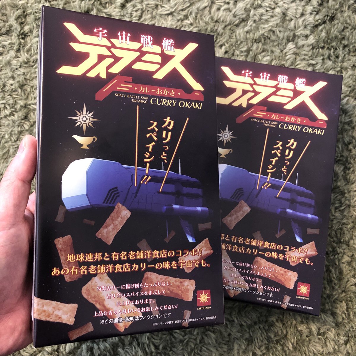 ティラミス展で売ってるこの原作にも登場した「宇宙戦艦ティラミスカレーおかき」…凄い凝った本格的なスパイスカレーの味で、おかきとして冗談抜きに美味しくてちょっと笑ってしまいました…なにこれ…。#tiramisu #宇宙戦艦ティラミス
