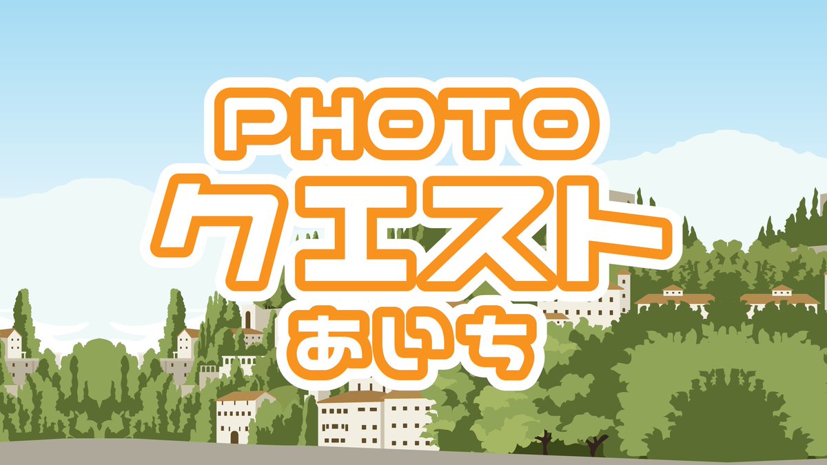 pq_aichi's tweet photo. https://t.co/khMCkwn2S3
PHOTOクエストあいち とは愛知県の特定の場所を撮影したポイントを探し当て、LINEにて現地の写真を送ると豪華景品が抽選で当たるイベントです☆
休日や帰り道などクエスト場所付近を歩くときは、ぜひご参加を♪
#PHOTOクエストあいち #写真を撮るだけ #豪華景品当たる https://t.co/NeuAToBOF6