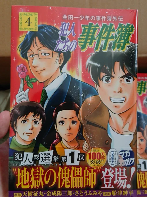 『金田一少年の事件簿外伝 犯人たちの事件簿』4巻、本日発売です！ 