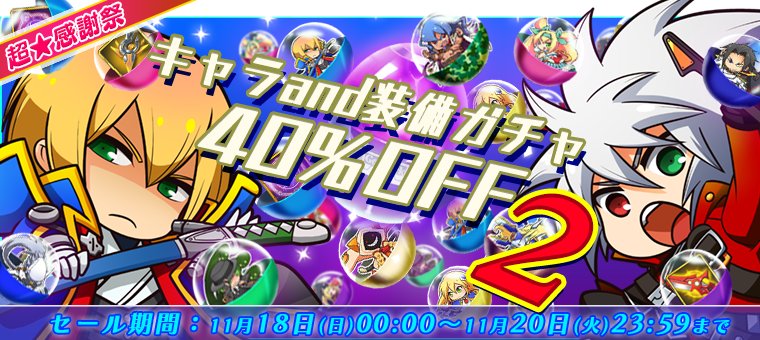 BBRR_PR's tweet photo. 【キャラ＆装備ガチャ40％OFF】
期間中、キャラクターと装備のガチャが40％OFFになります。
この機会に、キャラを集め強くしよう！

開催期間
11月18日(日)00:00～11月20日(火)23:59まで
#bbrr https://t.co/KktYDIbfz3