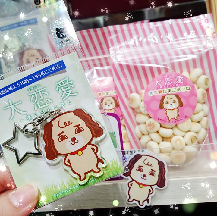 Twitter पर テレビ局公式ショップ ツリービレッジ ドラマコーナー 大恋愛 僕を忘れる君と ついに結婚した尚と真司 そんな二人に迫る新たな脅威とは 気になる第６話は放送放送 恋愛犬キーホルダー 大恋愛たまごボーロ 共にお取り扱いございます