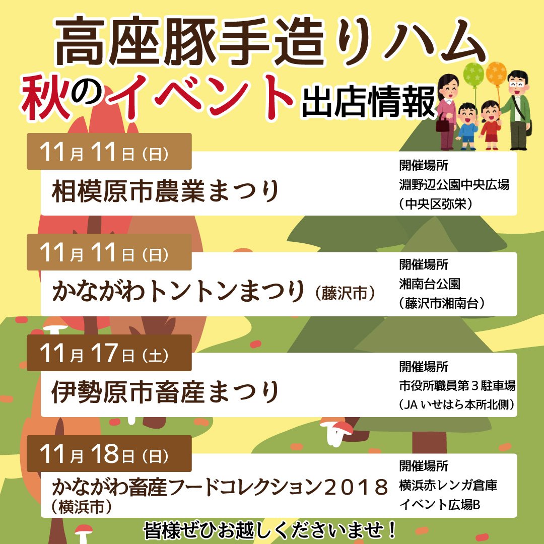 高座豚手造りハム 公式 On Twitter 明後日11月18日 日 横浜赤レンガ倉庫で開催される かながわ畜産フードコレクション2018 にも高座豚手造りハム出店します 神奈川県内各地から集まったおいしい畜産物を堪能できる楽しいイベントですので 赤レンガ倉庫にぜひ