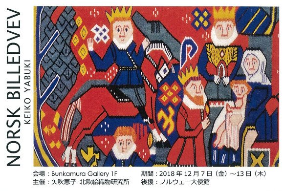 北欧絵織物 （矢吹恵子の北欧絵織物 ノルウェーの暮らしの中から