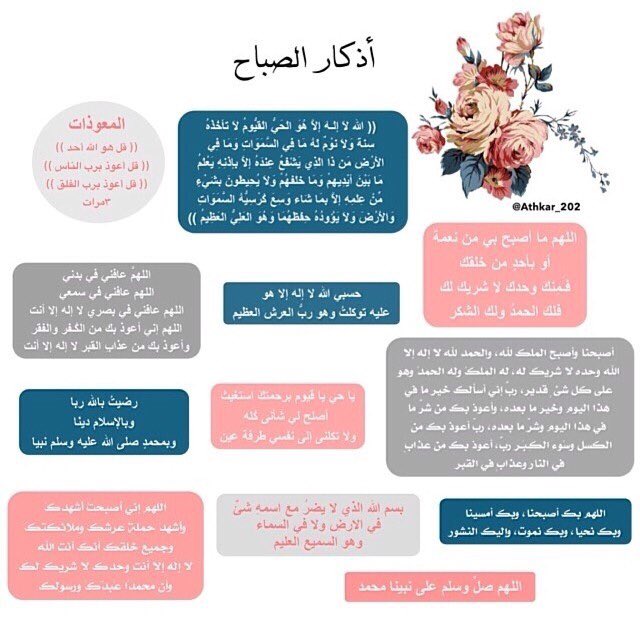 ٓ

يقول ابن القيم :
 { حاجة العبد للمعوذات اشد من حاجته للطعام والشراب واللباس } داومِ على اذكاركِ لتدركِ معنـى ، احفظ الله  يحفظك ..

ٓ
#اذكار_الصباح 🕊🌹