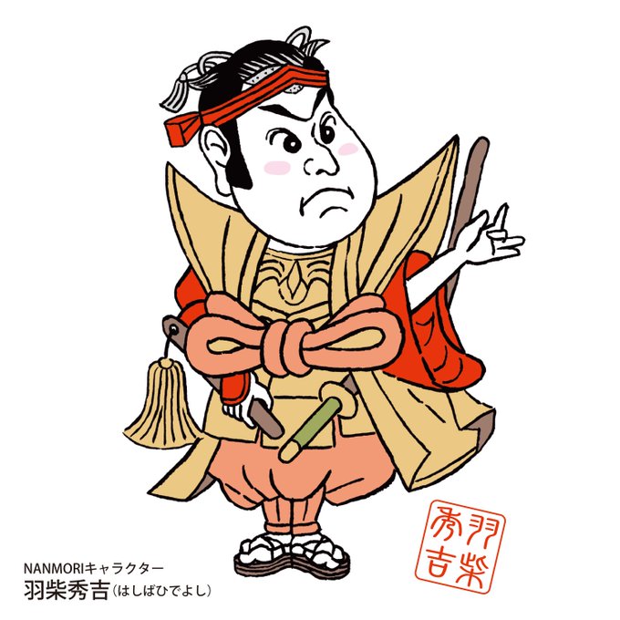 豊臣秀吉のtwitterイラスト検索結果 古い順