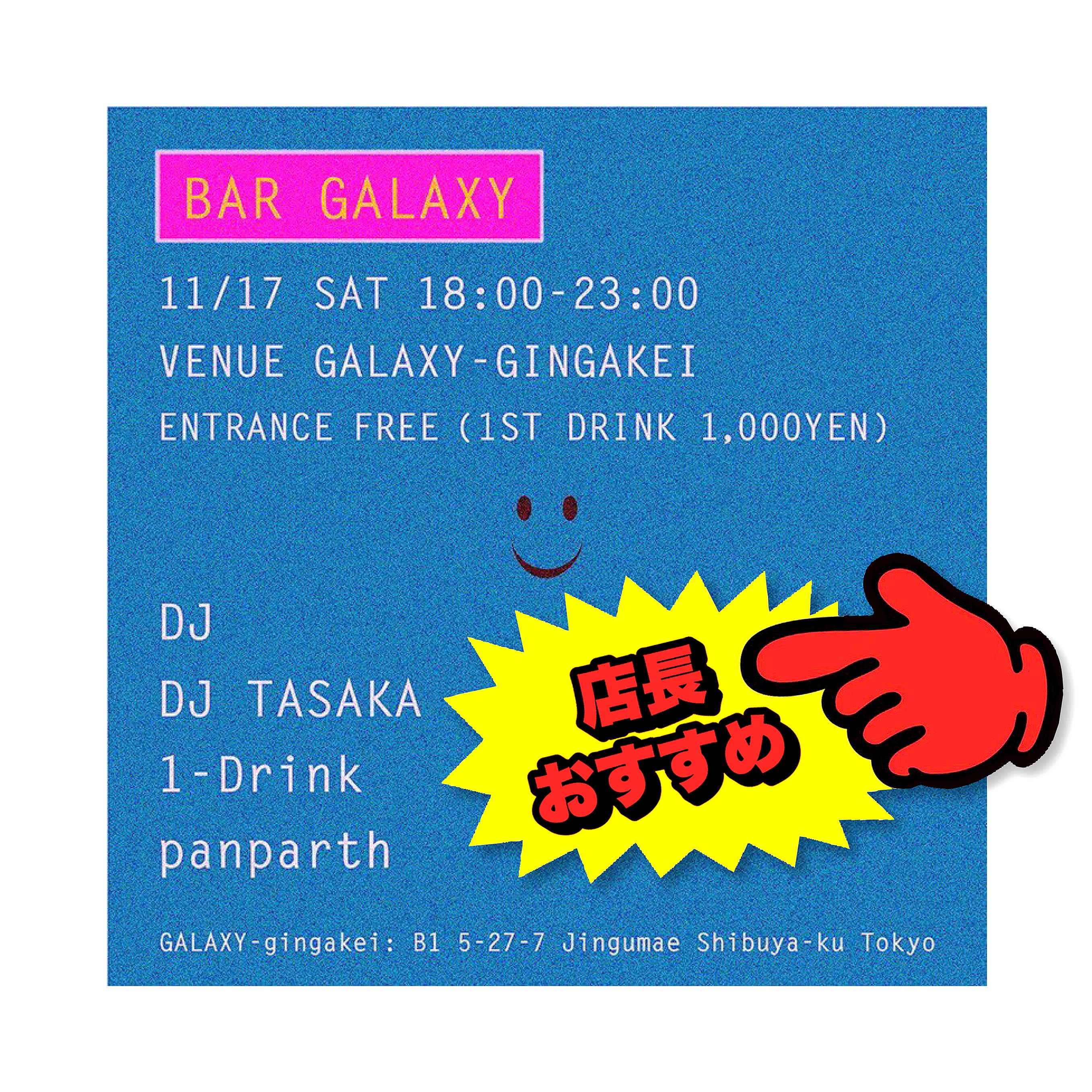 1 Drink 今週末行ける 東京都内おすすめイベント 厳選 11 17 Sat 18 00 23 00 Bar Galaxy Galaxy 銀河系 Dj Dj Tasaka 1 Drink Panparth 1st Drink 1 000 Yen T Co Oge1azxgpb T Co Fiqt4pkg0z Twitter
