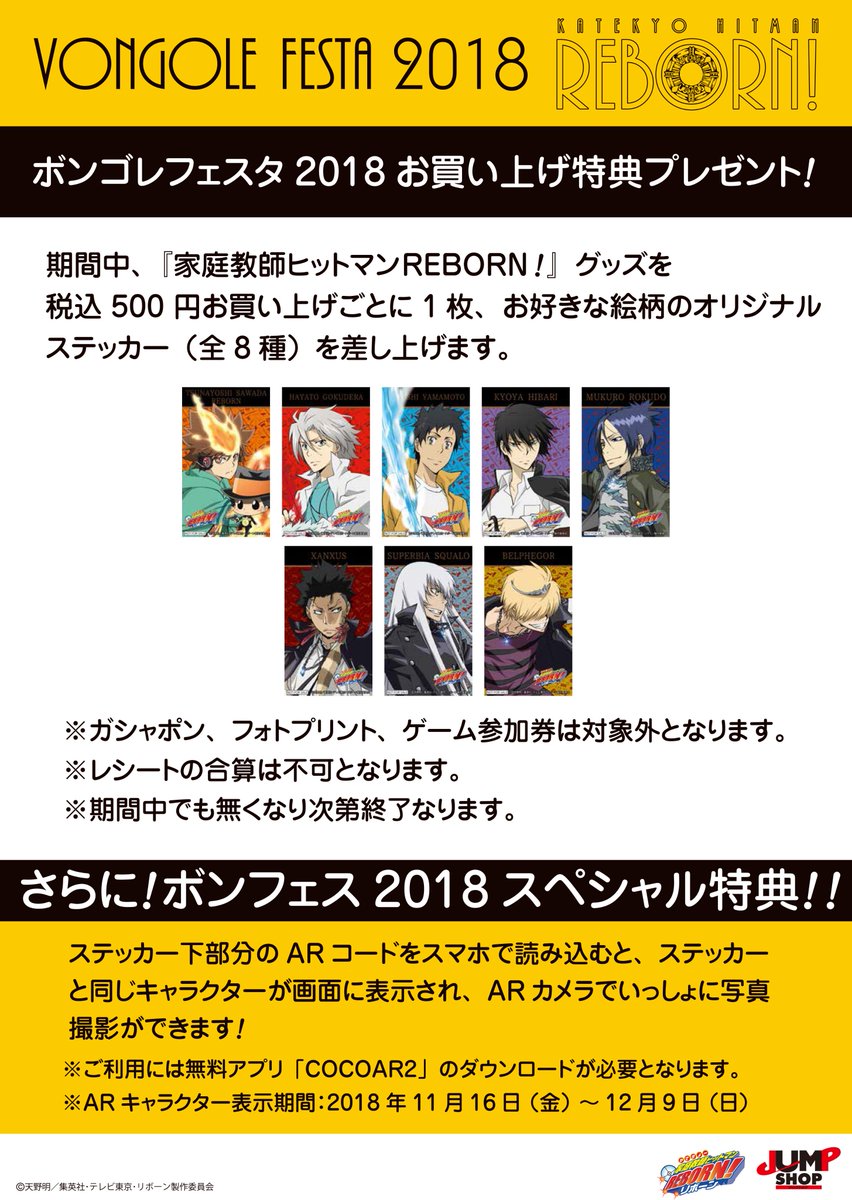 ジャンプショップ Jump Shop 公式 Auf Twitter ボンフェス18 お買い上げ特典 期間中 家庭教師ヒットマンreborn グッズを税込500円お買い上げごとに1枚お好きな絵柄のオリジナルステッカー 全8種 を差し上げます さらに ステッカー下部分のarコード