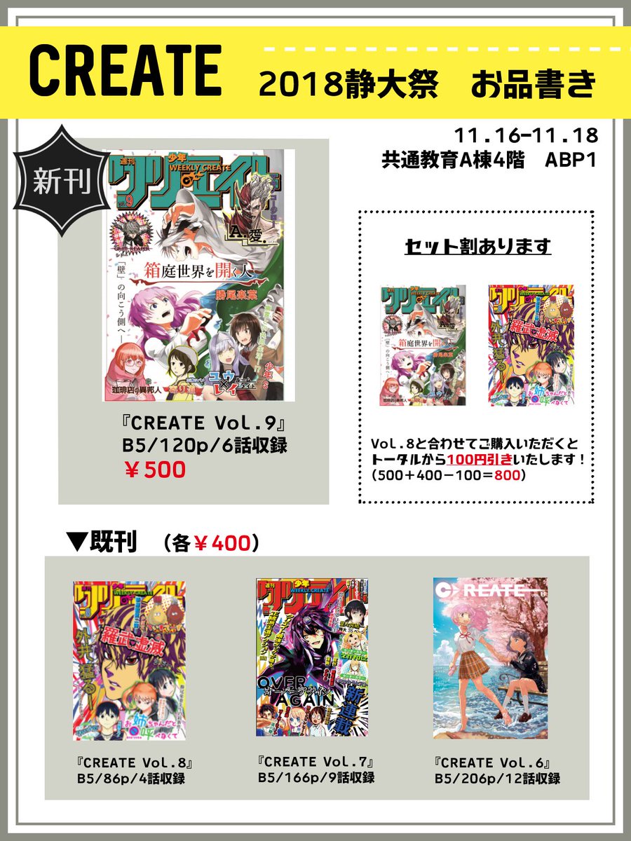 createcomic's tweet photo. CREATEでは今年も漫画冊子の展示・販売を行っています！
新刊「CREATE Vol.9」は500円、既刊は400円です。場所は共通A棟4階ABP1(漫画研究会さんと同じ教室)です🍁
立ち読みコーナーもあるので、是非お気軽にお立ち寄りください！
#静大祭 https://t.co/YV7JSTb9TT