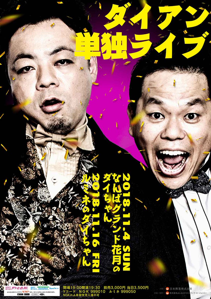 ルミネtheよしもと 本日 当日券販売あり 11 16 金 ダイアン単独ライブ ルミネのダイちゃん 当日 3 500 開演19 30 前売りチケット完売しておりましたが 若干数の当日券販売決定 11時から劇場窓口にて販売中 残りわずか お急ぎください ルミネtheよしもと 本日 当日券販売あり 11 16 金 ダイアン単独ライブ ルミネのダイちゃん 当日 3 500 開演19 30 前売りチケット完売しておりましたが 若干数の当日券販売決定 11時から劇場窓口にて販売中 残りわずか お急ぎください