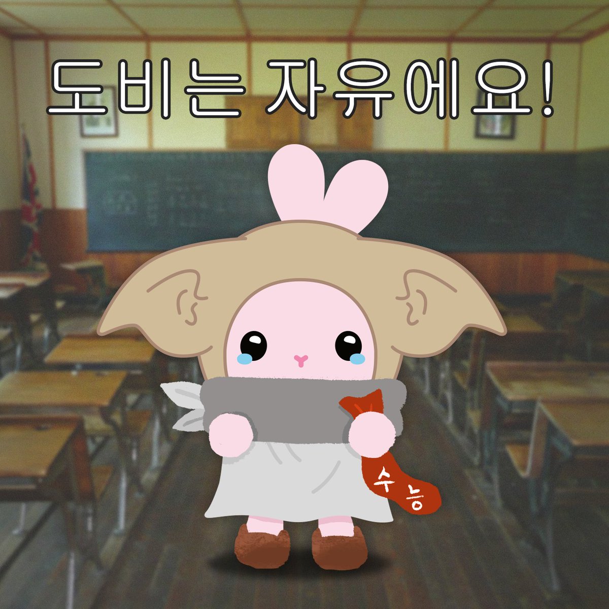 booto0214's tweet photo. 수능끝!!! 자유를 즐겨요!!!
#수능끝 #도비는자유에요 #booto #부토 #character #design #rabbit #bunny #illustration #キャラクター #うさぎ #키워주세요 https://t.co/5Gpl4B6JNa