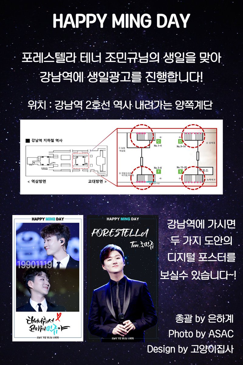 dalcat_ming's tweet photo. 11월 19일 포레스텔라의 전략가, 영원한 미모리더 조민규님의 생일을 맞아 생일광고를 진행합니다.
강남역 2호선 역사 내려가는 양쪽계단쪽에 설치하였으며 11월 16일 ~ 30일까지 보름간 게시됩니다.
조민규님의 생일 많이 많이 축하해주세요. https://t.co/uaLeO8XnOx
