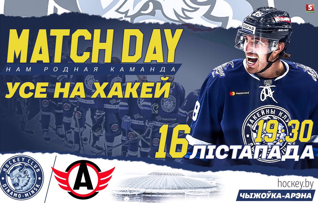 hockey_blr's tweet photo. КХЛ. Дзень гульні! 

@hc_dinamominsk ⚡ ХК "Аўтамабіліст"
⌚19:30 🏟 "Чыжоўка-Арэна"

📺 @Belarus5tv - 19:25 
❤️Лайк, если считаешь #тормозиАвто https://t.co/8NMZM57zvU