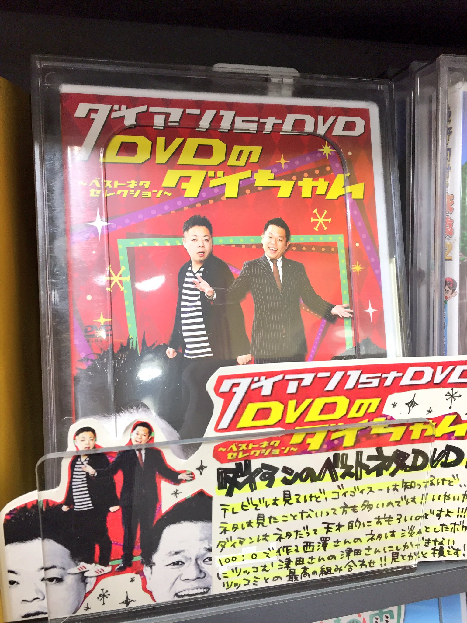 送関込 サイン入り ダイアン 1st DVD「DVDのダイちゃん～ベストネタ