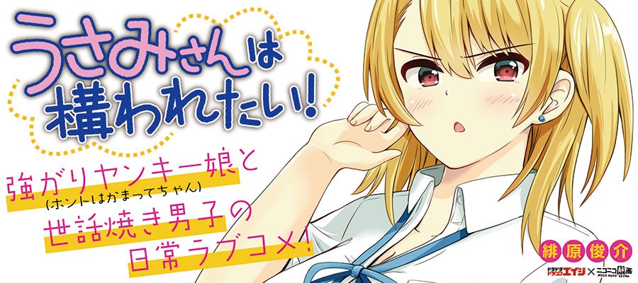 ニコニコ漫画 人気作品 うさぎ病にかかっちまったんだよ 強がりヤンキー娘 ホントはかまってちゃん と世話焼き男子の日常ラブコメ コミックス発売を記念して 描き下ろしイラストも公開中 T Co Ictyyenyov うさみさんは構われたい