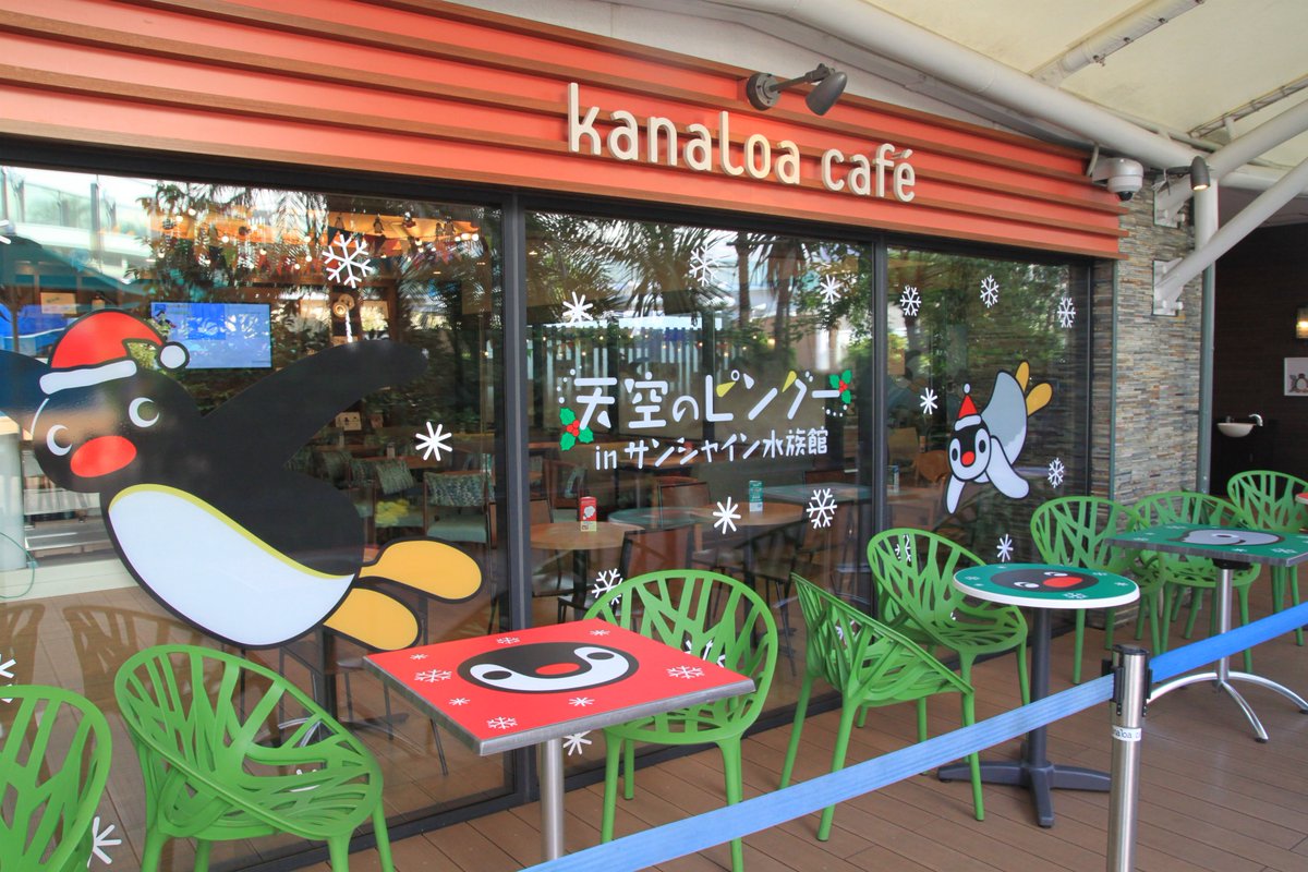 サンシャイン水族館 天空のピングー 肌寒くなってきた時はカフェで一休み カナロアカフェではピングーとコラボし 可愛らしい装飾でいっぱい オリジナルコラボメニューと共にぜひお楽しみください T Co Xpxnfgr32q サンシャイン水族館