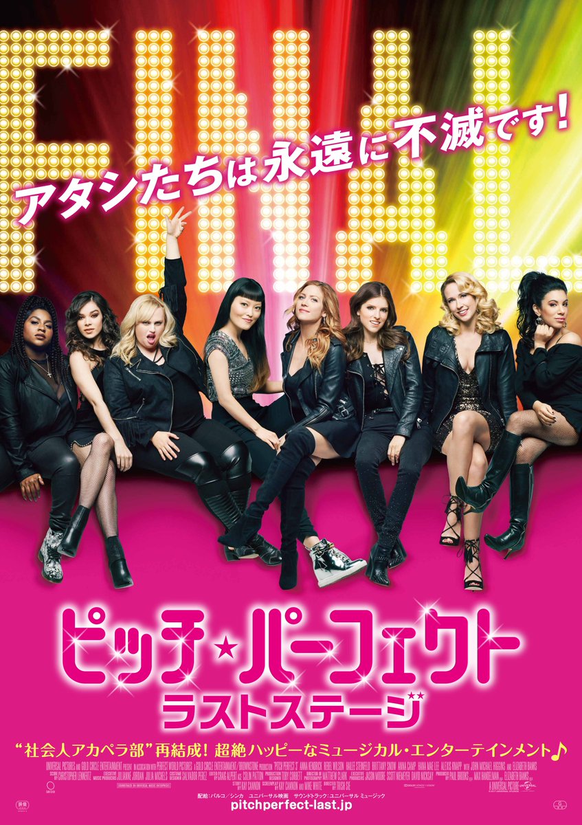 PitchPerfectJP's tweet photo. 【シネクイントでの上映のお知らせ】
明日17日(土)より、渋谷のシネクイントにて『ピッチ・パーフェクト ラストステージ』が公開されます👩🏻‍🎤

★シネクイント公式HP
https://t.co/Boqp5Cy7tK

★上映時間
20時15分～21時58分

是非この機会にご覧ください🎶

＃シネクイント　＃ピッチ・パーフェクト https://t.co/ArVXBH6HGN