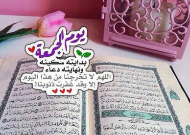ٓ

#الجمعه

يا رب في يوم الجمعة ارزقنا الدعوات المستجابة، واقض لنا جميع الحاجات واغفر لنا جميع السيئات .
صــــلوا على الحبيب םבםב  ❣

ٓ