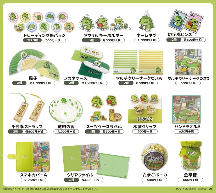 O Xrhsths 旅かえる公式グッズ Sto Twitter 早速ですが 旅かえるグッズ発売のお知らせを かわいい雑貨や文具などが 明日から開催の 旅かえる Shop In Kiddyland にて先行販売されます 旅かえる 旅かえるグッズ O Xrhsths 旅かえる公式グッズ Sto Twitter 早速ですが 旅かえるグッズ発売のお知らせを かわいい雑貨や文具などが 明日から開催の 旅かえる Shop In Kiddyland にて先行販売されます 旅かえる 旅かえるグッズ