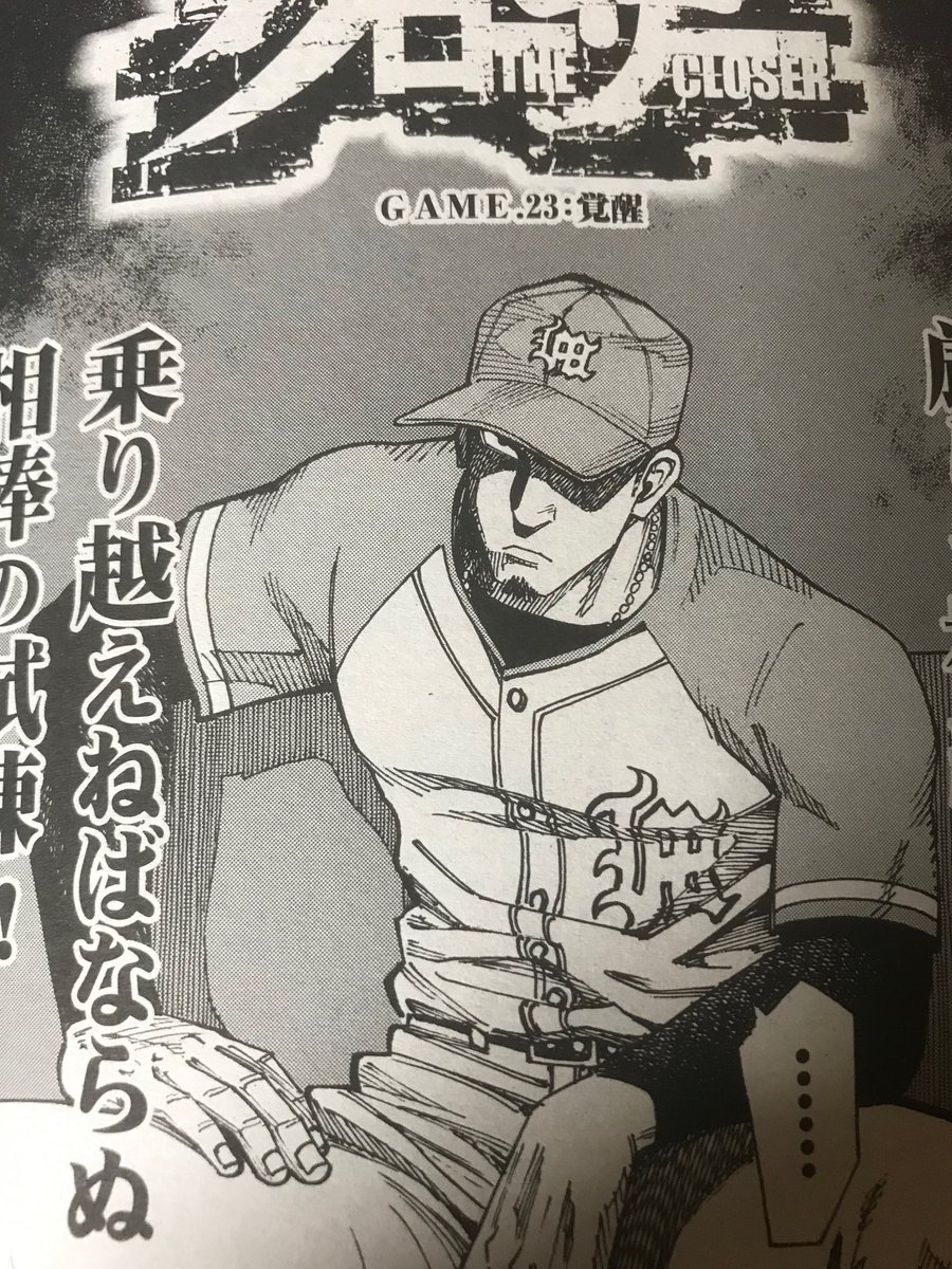 Closer クローザー 巻発売中 در توییتر 漫画ゴラクスペシャル に クローザー 掲載されてます プロ野球ロスを感じている方 こちらで熱い闘いをどうぞ