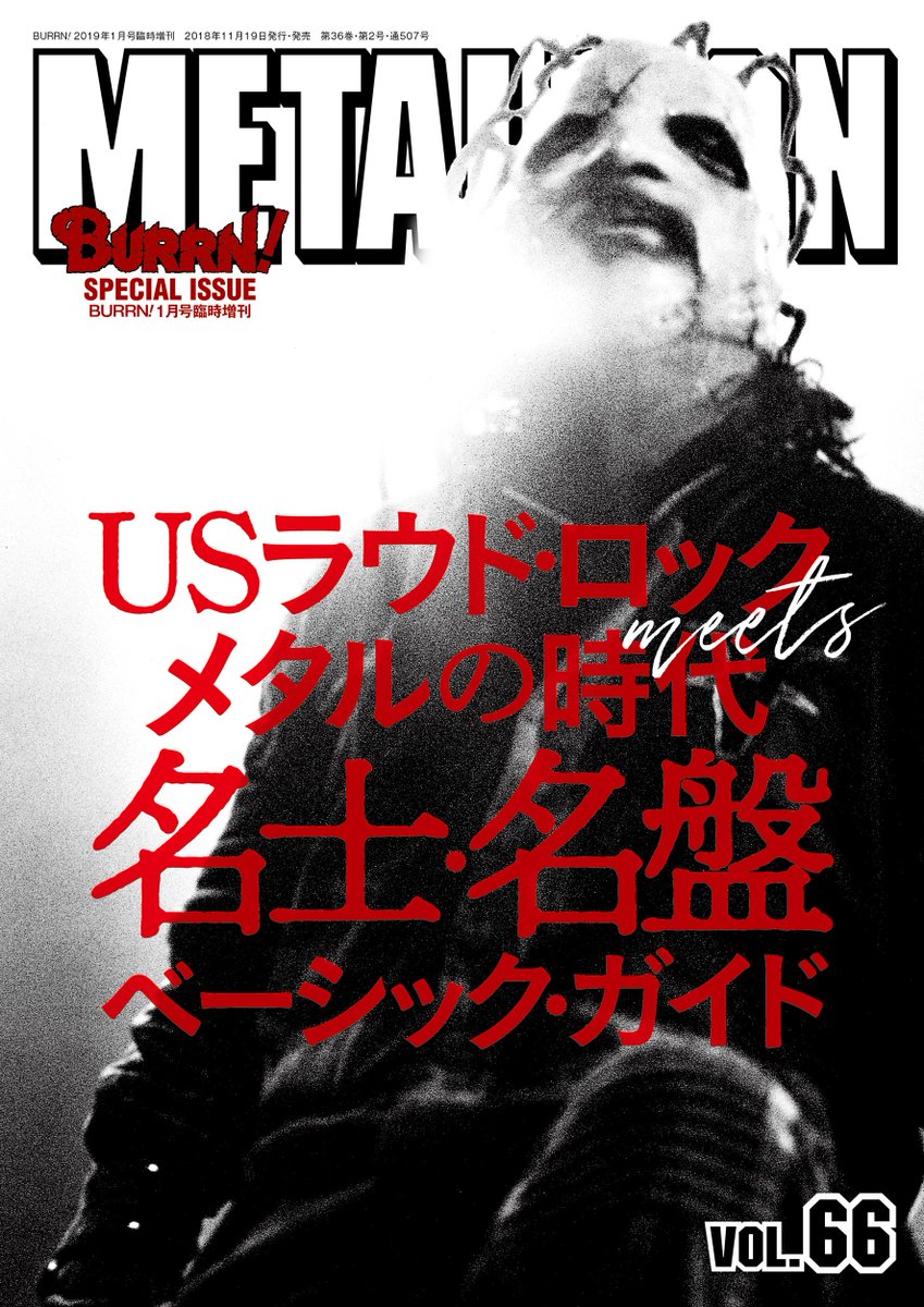 ﾒﾀﾙ雑誌burrn Twitter પર Metallion Vol 66 11月19日発売 Usラウド ロックmeetsメタルの時代 名士 名盤ベーシック ガイド 90年代から00年代にかけてメタル界には何が起きていたのか メタルの世界に ラウド ロック の価値観が流入し 米国の若き