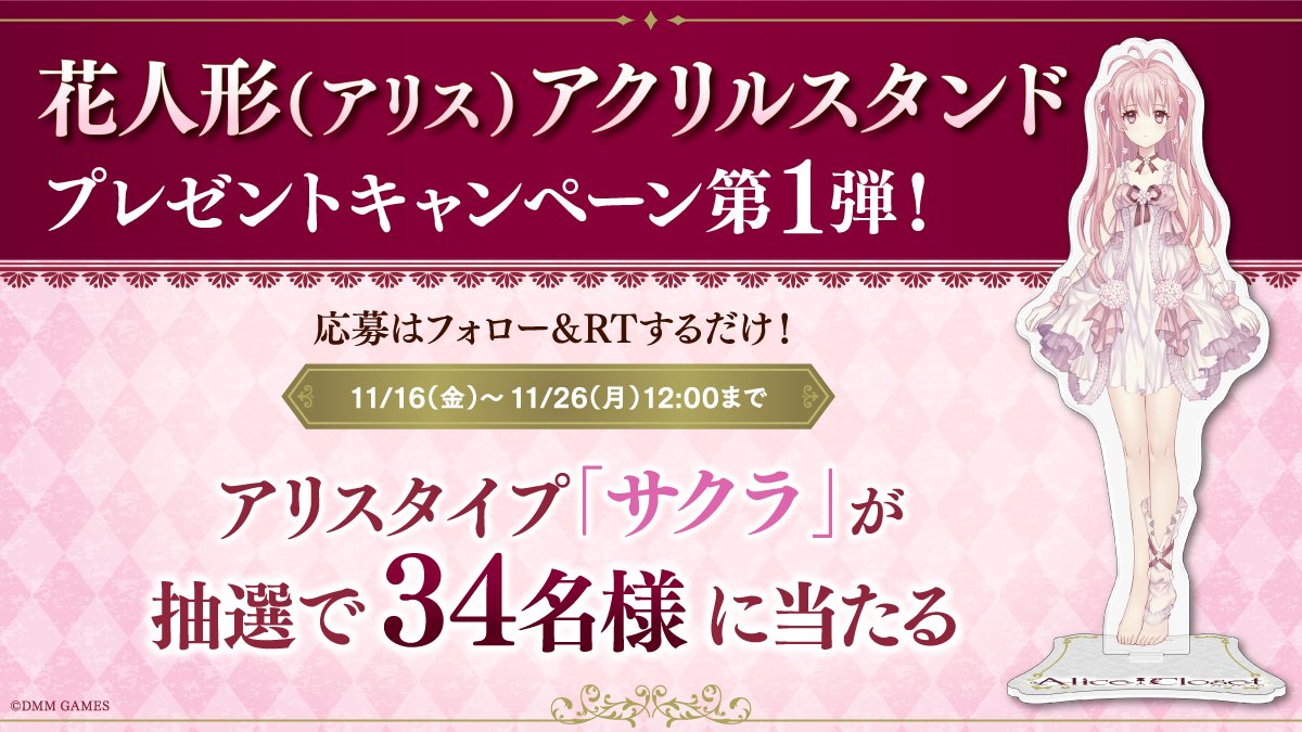 AliceCloset_PR's tweet photo. ＼ #アリクロ 事前登録5万人達成記念／

フォロー＆RTで抽選で34名様に
アリスタイプ「サクラ」の
アクリルスタンドをプレゼント🎁✨

‼️応募はカンタン‼️
1⃣@AliceCloset_PRをフォロー
2⃣このツイートをリツイート🔄

♦️詳細は公式サイトをチェックしてください
https://t.co/R1f5mAfmBo https://t.co/CBfdjTQRbg