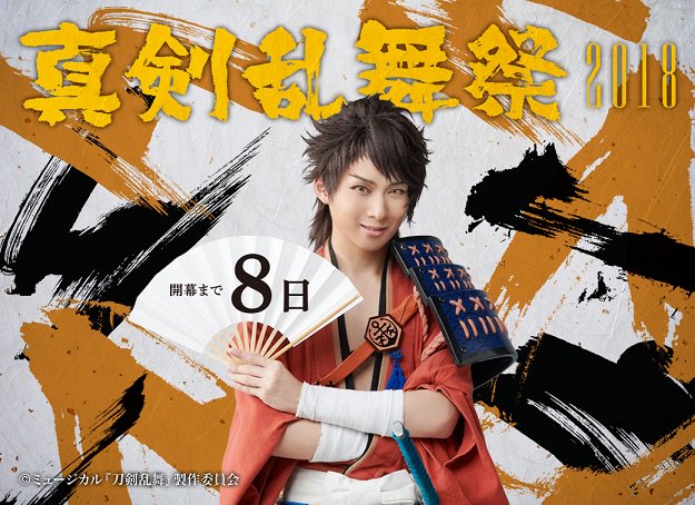 ミュージカル 刀剣乱舞 公式 公式hp 真剣乱舞祭18 開幕まで あと8日です 刀ミュ公式hpのtopページでは 本日より11 24に向けたカウントダウンがスタートしています 本日は 陸奥守吉行と巴形薙刀のビジュアルがランダムで登場します ぜひ