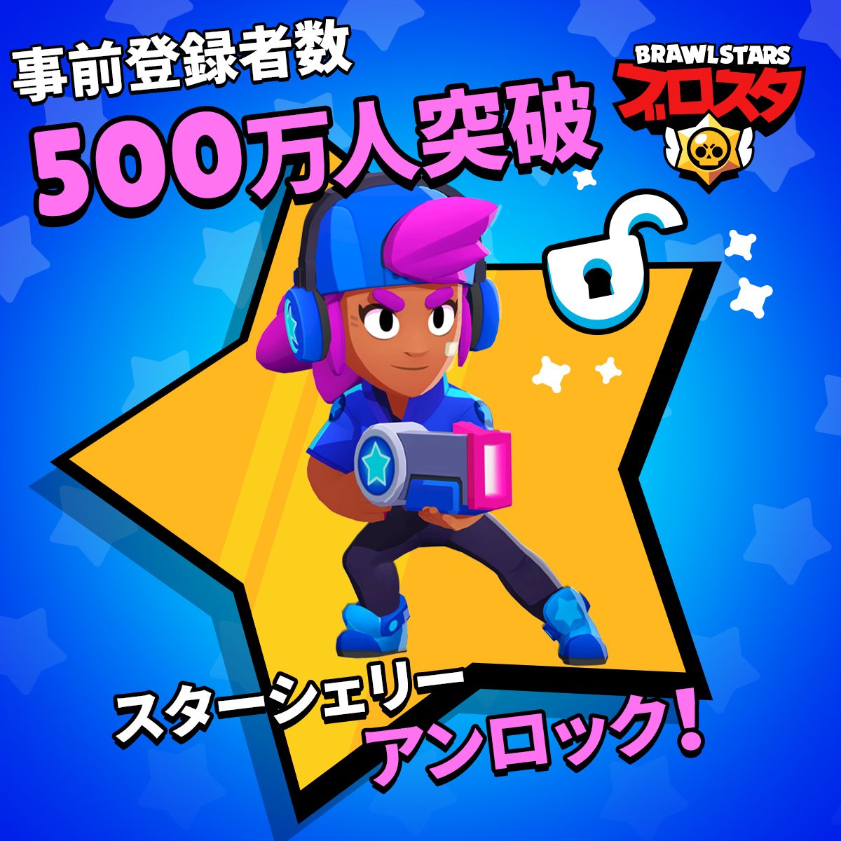 brawlstarsjp's tweet photo. ブロスタ事前登録開始から1日で500万人突破しました！
リリース時に全員がスキン報酬の「スターシェリー」をもらえます！
公式LINEやインスタもぜひフォローしてみてください👍

LINE👉https://t.co/ceDpRXTbBr
Instagram👉https://t.co/k1H4CNK9Y3
事前登録サイト👉https://t.co/x5NG2ACdXi
#ブロスタ https://t.co/FJa3tF1Rve