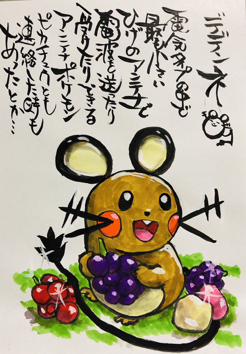 Aki Shimamoto 筆文字ポケモン絵師 5 18 5 23銀座で個展やります En Twitter 筆ペンでポケモンを描く デデンネ 電気タイプの中で最も小さい 髭のアンテナで電波を送ったり受けたりできるアンテナポケモン ピカチュウとも連絡したと気があったとか ポケモン