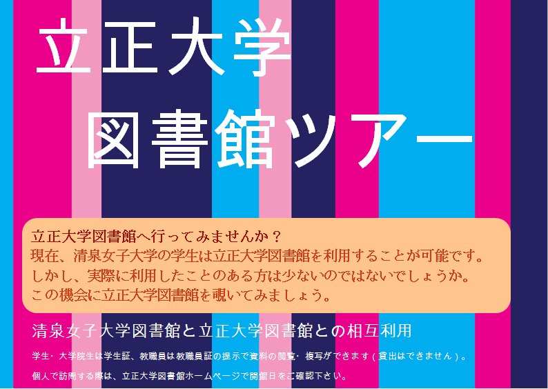 Uzivatel 清泉女子大学附属図書館 Na Twitteru 立正大学図書館ツアーのお知らせ こんにちは Askme スタッフです 清泉の 図書館では立正大学図書館と相互利用を行っており 立正大学図書館の利用も可能です そこで 立正大学に行ったことのない人でも気軽に行き
