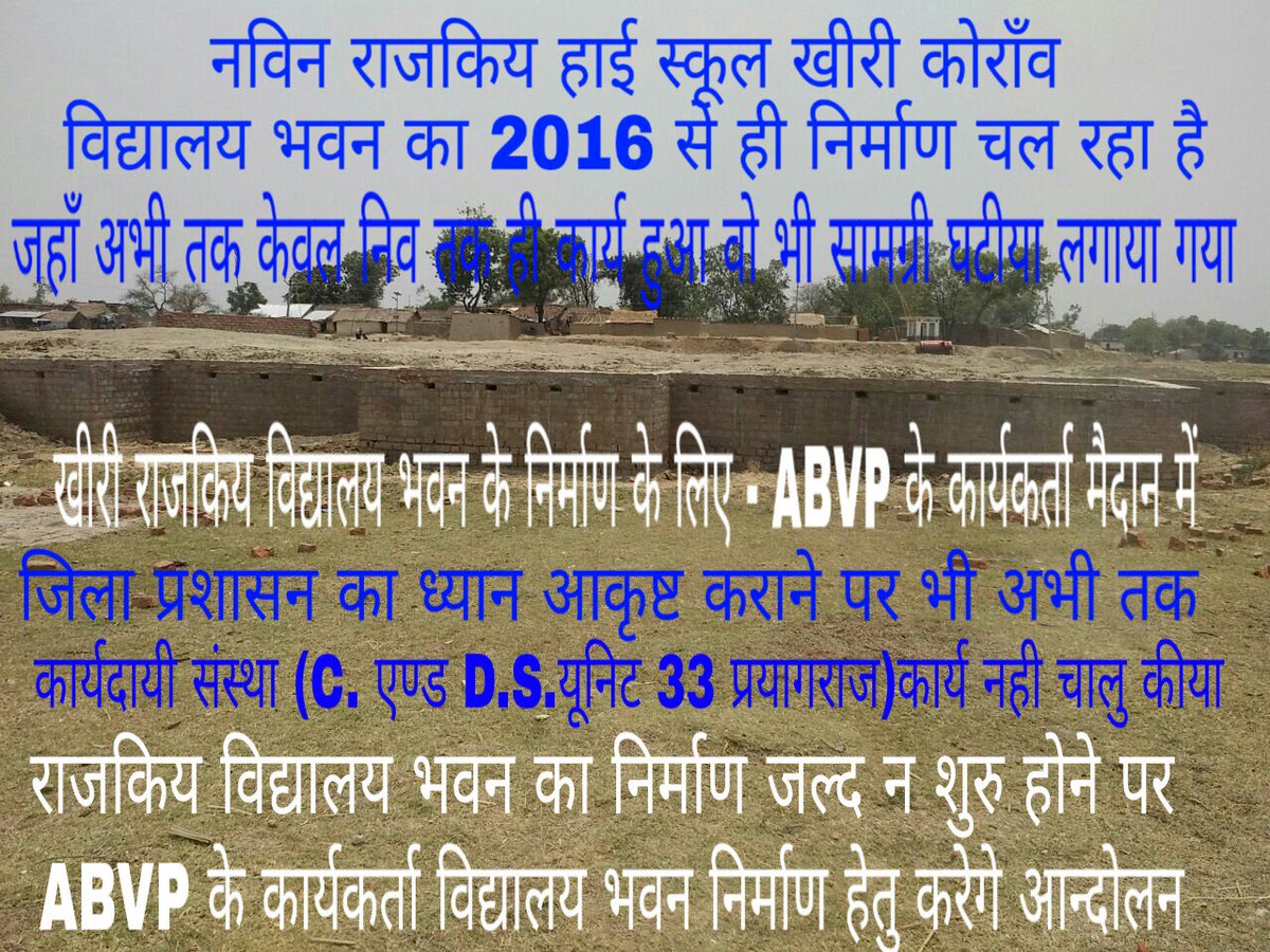AbavpAnil's tweet photo. राजकिय हाई स्कूल खीरी कोराँव के कार्य दायी संस्था के द्वारा 3वर्ष से चल रहा  विद्यालय भवन का निर्माण अभी तक पुर्ण न होने पर #ABVP अखिल भारतीय विद्यार्थी परिषद् ने खोला मोर्चा
@abvpprayagjila @abvpkashiprant @SinghVikrantAU @drdineshbjp @myogiadityanath https://t.co/ArBLMkfeH4