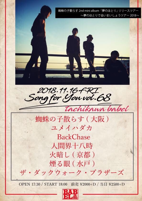 🔥本日🔥
11月16日(金)@立川BABEL
Song for you vol68

w/
ユメイハダカ
BackChase
人間界十八時
火暗し(京都)
煙る目(水戸)
ザ・ダックウォーク・ブラザーズ

OPEN/START17:30/18:00
ADV/DOOR¥2000/2500