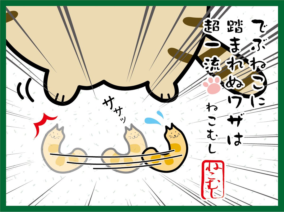 でぶねこ 公式 でぶねこ 川柳キャンペーン の大賞に選ばれました キジ様の でぶねこに 踏まれぬワザは 超一流 の イラストを発表しますニャ 長年 相棒としてわがはいたちを見守ってくれてる ねこむし にスポットライトをあててくれたニャ でぶねこ 公式 でぶねこ 川柳キャンペーン の大賞に選ばれました キジ様の でぶねこに 踏まれぬワザは 超一流 の イラストを発表しますニャ 長年 相棒としてわがはいたちを見守ってくれてる ねこむし にスポットライトをあててくれたニャ