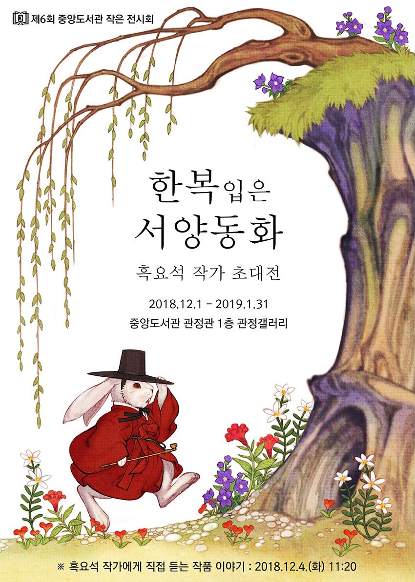 오랜만에 전시 소식입니다 ^^ 서울대학교 중앙도서관 관정갤러리에서 12월 1일부터 내년 1월 31일까지 두 달간 <한복입은 서양동화-흑요석 작가 초대전>을 엽니다. 12월 4일 11시 40분에는 저와 직접 만나 작품에 대한 이야기를 들으실 수 있는 설명회가 예정되어 있습니다. 많은 관심 부탁드립니다.