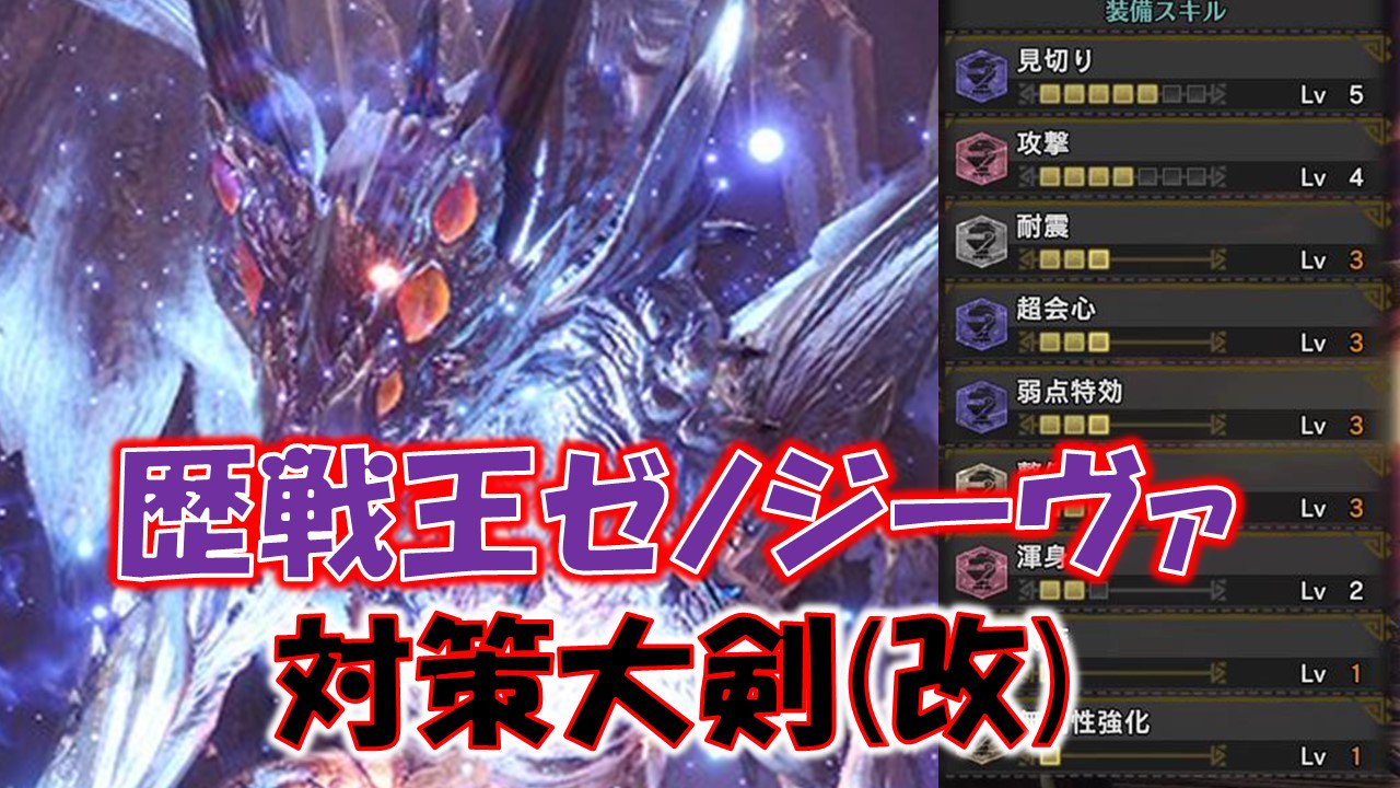 تويتر 魔王おちょん Oc على تويتر 本日は21時から歴戦王ゼノの初回討伐をプレミア公開します プレミア動画後に装備動画も公開となります これぞ真のラスボス 歴戦王ゼノジーヴァ 大剣 ソロ 討伐 初回 モンスターハンターワールド Mhw T Co Smaflhhbge