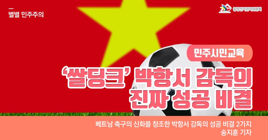 nec_korea's tweet image. [별별 민주주의] 
‘쌀딩크’ #박항서 감독의 진짜 성공 비결을 알려드립니다
송지훈 기자가 전하는 #민주시민교육 이야기

보러가기 ▶ bit.ly/2qOfQ4A