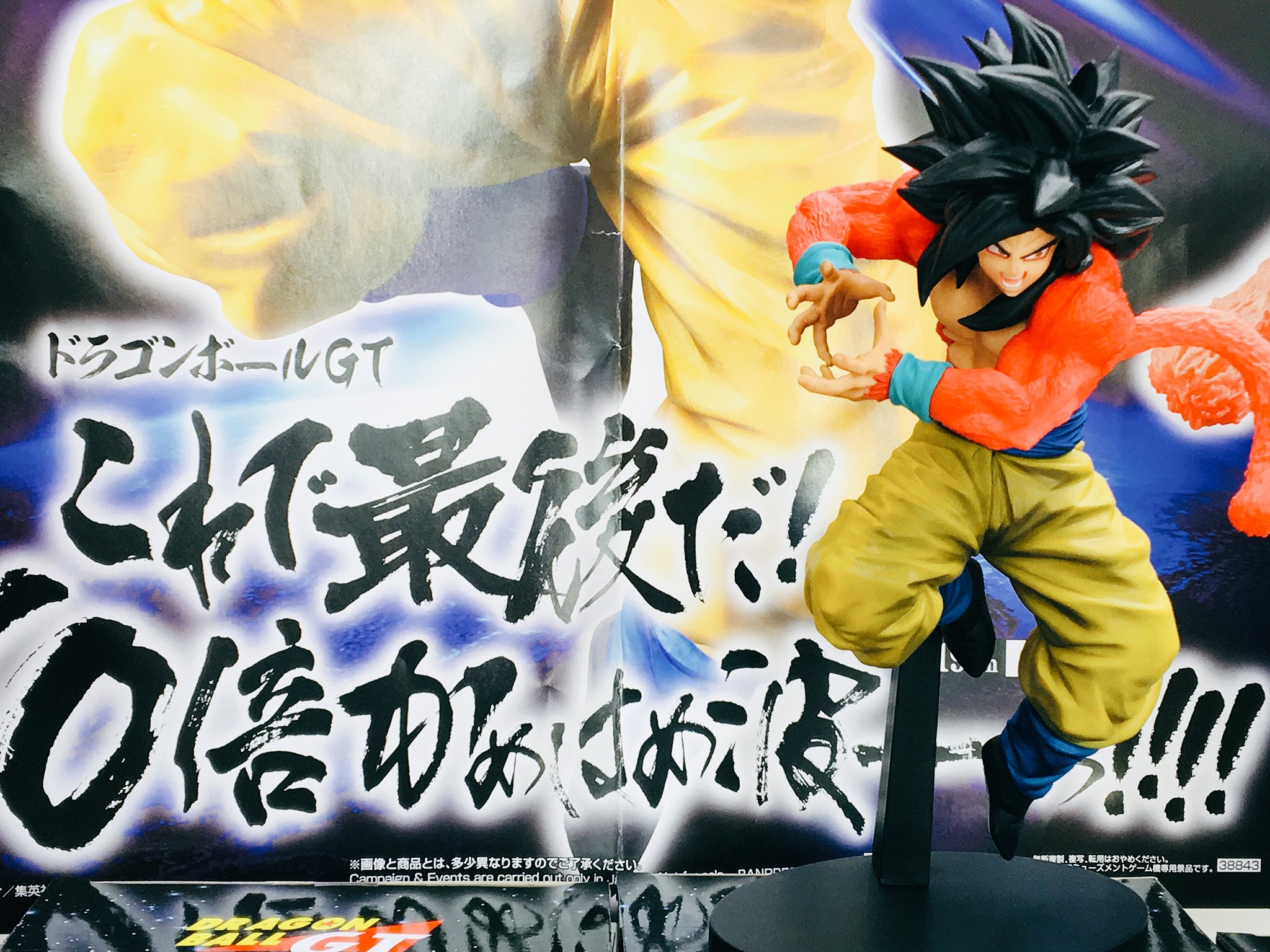 セガ旭 景品入荷情報 ドラゴンボールgt これで最後だ 10倍かめはめ波ーーーっ 入荷しました スーパーサイヤ人4孫悟空が 必殺技のポーズで登場 めちゃくちゃかっこいい出来になってます セガ旭 ドラゴンボールgt スーパー