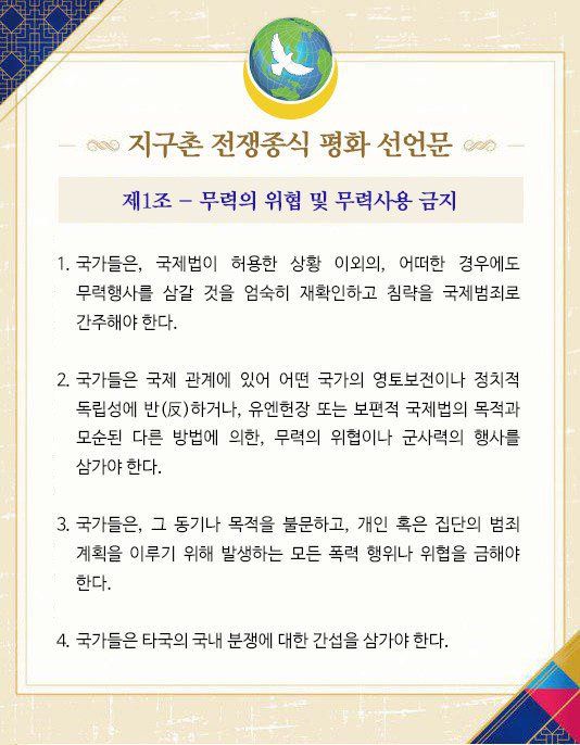 지구촌 전쟁종식 평화선언문(DPCW) 제1조

#세계평화 #평화 #전쟁종식 #WorldPeace #peace #DPCW #IWPG #세계여성평화그룹