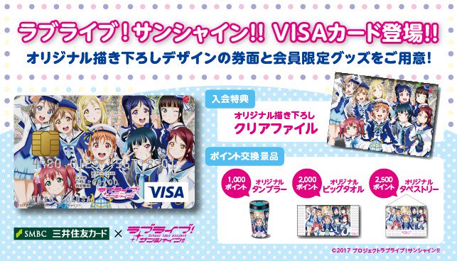 ラブライブ シリーズ公式 على تويتر ニュース更新 ラブライブ サンシャイン Visaカード 三井住友カード が登場 T Co 5aosyzepd8 詳細 お申込みはこちら T Co V4g1pecdab Lovelive