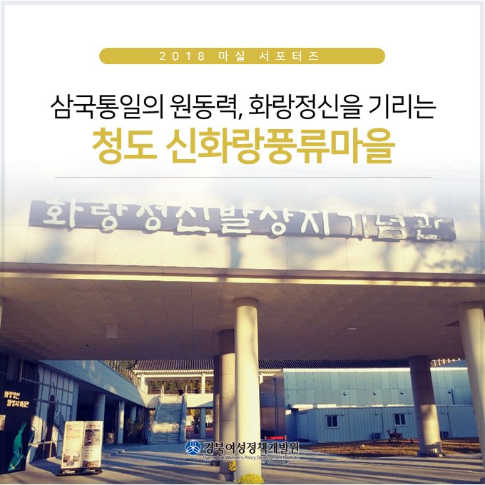 [ #마실서포터즈 ] 
삼국통일의 원동력, #화랑정신읠 발상지인 #경상북도 #청도군 #청도가볼만한곳 으로 #신화랑풍류마을 을 소개합니다! 

🔽자세히보기
📌 네이버 블로그 #마실 >> bit.ly/2K7Jjzn
📌 #여리잡 매거진 >> bit.ly/2FoNGXX

#경북여성정책개발원 #청도 #대구근교