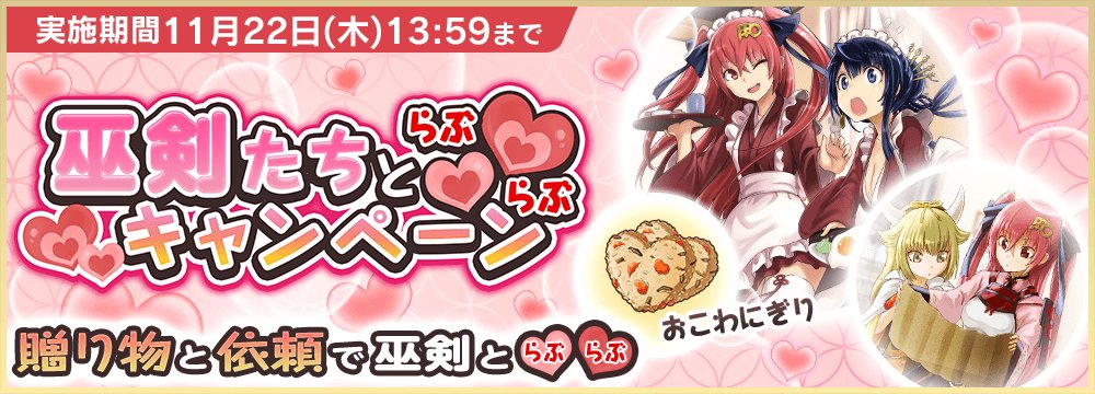 公式 天華百剣 斬 そしてっ 巫剣たちと キャンペーン もはじまってますよっ 期間中は特別なログインボーナスがもらえたり 依頼の親愛度がアップしてますっ この機会に巫剣さんたちとより絆を深めてくださいねっ 天華百剣