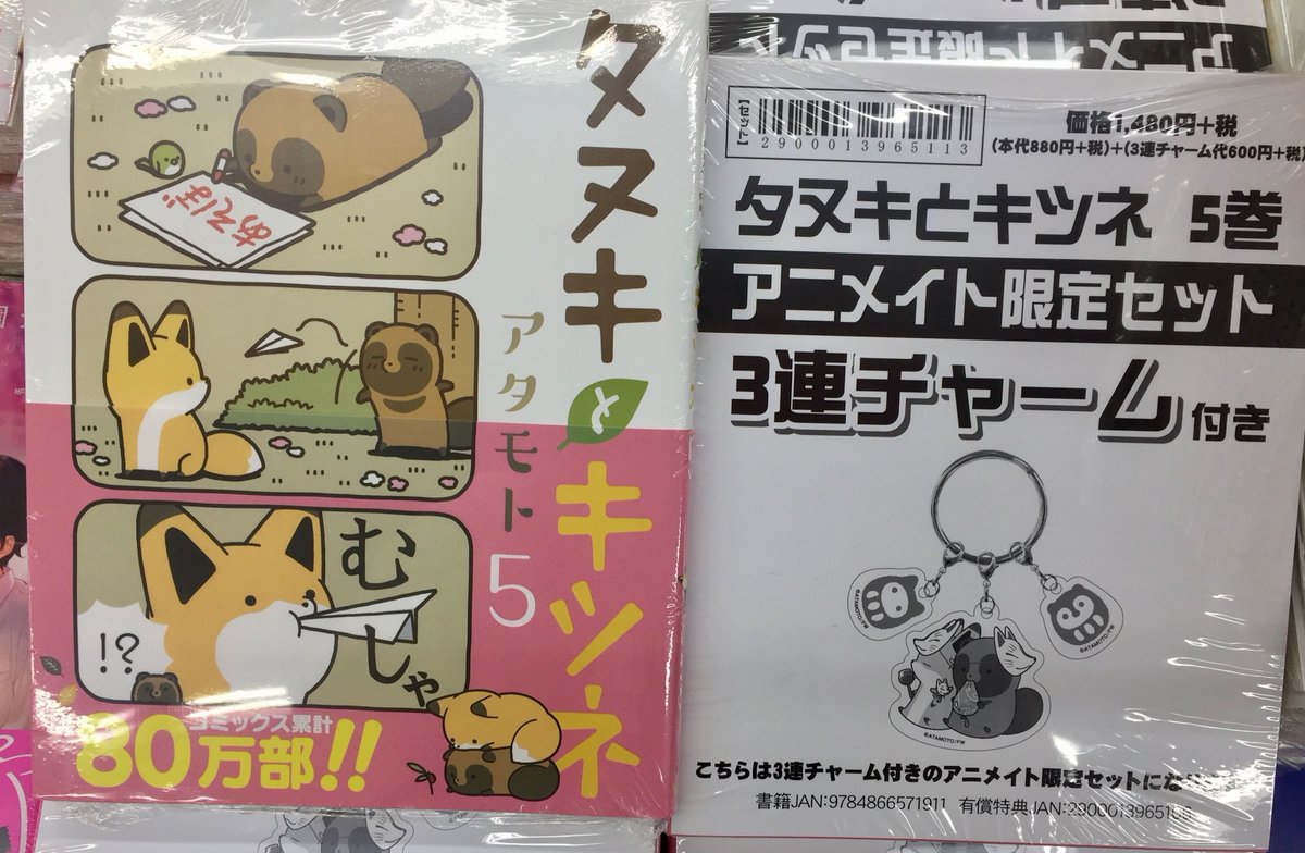 アニメイト池袋本店 Pa Twitter 商品情報 タヌキとキツネ ５巻 が２階にて好評販売中アニ 待望の最新刊 アニメイト 限定セットは可愛い３連チャーム付き タヌキとキツネの関連グッズは５階にて販売しております こちらもぜひチェックしてくださいアニ