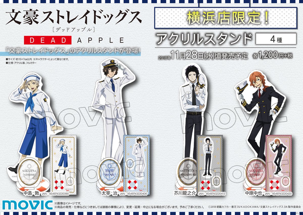 株式会社アニメイト アニメイト横浜情報 文豪ストレイドッグス Dead Apple デッドアップル アクリルスタンド 4種 が横浜店限定で発売決定 現在 横浜店の4階にて開催中のオンリーショップにて11 28 水 頃販売予定です Bungosd T