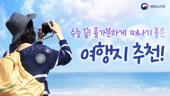mofkorea's tweet photo. #수험생 여러분 모두 수고 많으셨습니다!
그동안 고생한 #친구 들과 함께
10대의 마지막 추억을 가득 쌓을 수 있는
바닷가 #여행지 를 추천합니다:)

자세히 보기 ▶ https://t.co/iSWDlSN8cI

#수능 #여행지추천 #추억여행 #가을여행 #바다 https://t.co/Yv2JI3bl9F